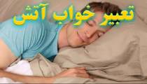 آتش در خواب چه تعبیری دارد ؟