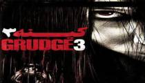 دانلود رایگان  فیلم The Grudge 3 2009 کینه 3