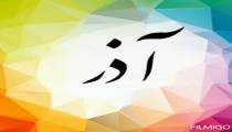 خصوصیات دقیق متولدین آذر ماه