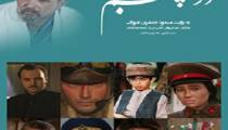 در چشم باد 19