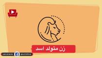 طالع بینی متولدین همه ماهای سال
