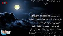 چای در خواب چه تعبیری دارد ؟