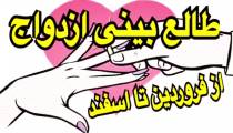 طالع بینی ازدواج متولدین فروردین تا اسفند