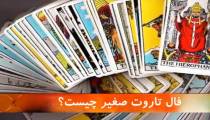 آیا فال تاروت حقیقت دارد ؟