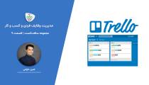 softcast #۹ - مدیریت وظایف و کسب و کار با Trello