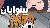 کارتون بینوایان قدیمی (دوبله فارسی) قسمت هفتم