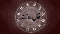 فال روزانه طبق ماه تولد شما
