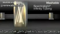 تونل های نوری جهت نورپردازی طبیعی ساختمان