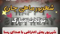کلیپ تبریک تولد - متولدین 15 شهریور