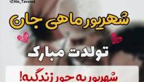 کلیپ تبریک تولد - متولدین 16 شهریور