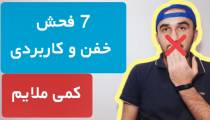 آموزش زبان انگلیسی | فحش انگلیسی.فحش به زبان انگلیسی