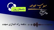 #داستان_روز "دکمه راه اندازی مجدد"