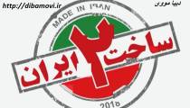 دانلود رایگان قسمت چهاردهم14 سریال ساخت ایران 2