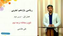 تدریس کامل معادله درجه دوم از علی هاشمی