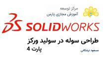 طراحي سوله در Solidworks - پارت 4