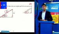 تدریس کامل نسبت های مثلثاتی در ریاضی دهم از علی هاشمی