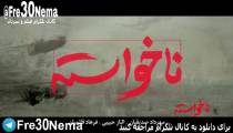 دانلود رایگان فیلم ناخواسته|ناخواسته|full hd|hq|hd|4k|1080p|720p|480p|فیلم ناخواسته