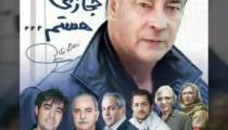 آهنگ بسیار زیبای عقاب، رضا یزدانی (بیاد ناصر حجازی)