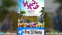 دانلود فیلم ما شما را دوست داریم خانم یایاFULL HD