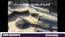 آبنما و راه آب سنگی شاهنامه www.Abonoor.ir