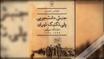 مروری بر جنبش داشنجویی پلی تکنیک تهران