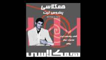 آهنگ "همکلاسی" از پطروس تیت