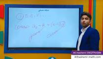 ریاضی دوازدهم انسانی - فصل دوم دنباله حسابی