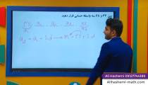 ریاضی دوازدهم انسانی - فصل دوم دنباله 9