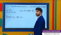 ریاضی دوازدهم انسانی - فصل دوم دنباله حسابی 3