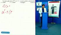 تدریس کامل معادله درجه دوم در ریاضی دهم انسانی از علی هاشمی