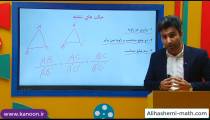 تدریس تشابه در ریاضی یازدهم تجربی از علی هاشمی