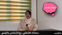 بررسي تاثير بلوغ عاطفي