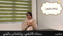 آشنايي با شادكامي در زندگي
