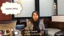 وحشت زدگي چيست؟