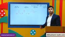 ریاضی نهم تیزهوشان - تدریس ریشه گیری در فصل چهارم از علی هاشمی