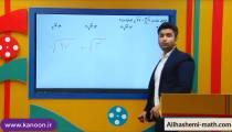 ریاضی نهم - تدریس جمع و تفریق رادیکال از علی هاشمی