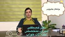 آشنايي با اختلال خواب رم