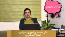 تاثير خواب بر سلامتي