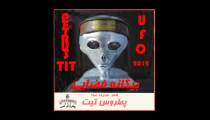 آهنگ بیگانه فضایی(ufo) از پطروس تیت