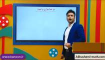 آموزش ریاضی نهم - تدریس فصل ششم از علی هاشمی 2