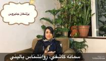 تاثير روانشناسي تحليلي بر روند تغيير شخصيت