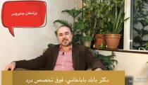 عوامل موثر در ايجاد درد گردن