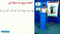 تدریس کامل عبارت‌های جبری ریاضی نهم از علی هاشمی