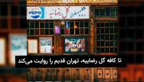 خیابان سی‌تیر؛ پاتوق شبانه‌ها تهرانی‌ها