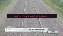 قطار گیلان زیباترین مسیر ریلی ایران