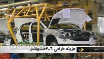 هزینه طراحی 206 صندوقدار، 250 میلیون دلار یا 12 میلیون دلار؟