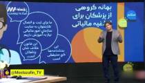 در شأنمان نیست مالیات بدهیم!