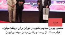 حضور شهردار تهران برای دریافت جایزه از اختتامیه بیست و یکمین جشن سینمای ایران
