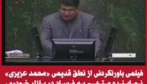 نطق قدیمی نماینده متهم به فساد در بازار خودرو!