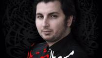 دانلود آهنگ مسعود مالمیر دشت بلا